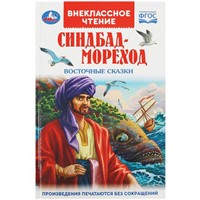 Книга Умка 9785506091981 Синдбад - мореход. Восточные сказки. Внеклассное чтение