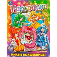 Раскраска 9785506093626 Милые волшебницы