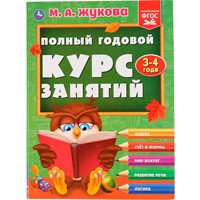 Книга Умка 9785506044239 Полный годовой курс занятий 3-4 года.М.А.Жукова