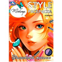Раскраска 9785506099253 Волшебный макияж. STYLE Раскраска