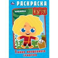 Раскраска 9785506100126 Тайна волшебного сундучка. Домовёнок Кузя