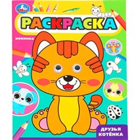 Раскраска 9785506099833 Друзья котёнка. Раскраска с глазками