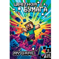 Бумага цветная 16 л. 8 цв. My Game 77125