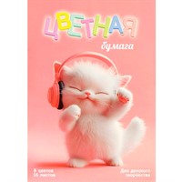 Бумага цветная 16 л 8 цвет. Котенок меломан 69947