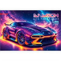 Альбом для рисования 40 л. Неоновая тачка 15399