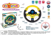 Руль муз. ZYA-A2960-2 Играпузик, русск. озвуч, свет, в кор.