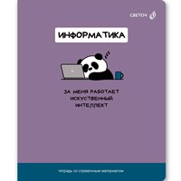 Тетрадь предмет 48 л клетка со справочным материалом "На задней парте" Информатика Т141 01308