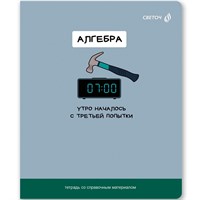 Тетрадь предмет 48 л клетка со справочным материалом "На задней парте" Алгебра Т141 01298