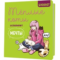 Блокнот 30 л. с котами Теплые коты исполняют мечты зеленый 978-5-00241-020-0
