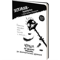Скетчбук-перевертыш с черно-белыми страницами ЧЕРНЫМ ПО БЕЛОМУ \ БЕЛЫМ ПО ЧЕРНОМУ со страусом 978-5-00241-177-1