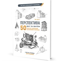 Скетчбук начинающего художника. Перспектива шаг за шагом. 50 проектов 978-5-00241-400-0, ст. 20