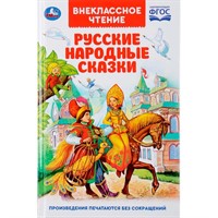 Книга Умка 9785506037811 Русские народные сказки.Внеклассное чтение