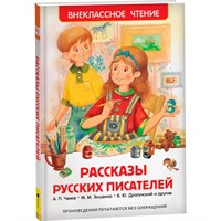 Книга 978-5-353-07408-3 Рассказы русских писателей (ВЧ)