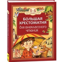Книга 978-5-353-07015-3 Большая хрестоматия для внеклассного чтения 1-4 класс