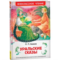 Книга 978-5-353-07205-8 Бажов П.Уральские сказы (ВЧ)