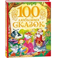 Книга 978-5-353-07699-5 100 любимых сказок