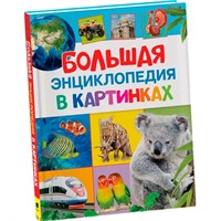 Книга 978-5-353-07412-0 Большая энциклопедия в картинках