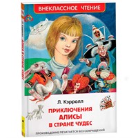 Книга 978-5-353-07724-4 Кэролл.Л.Алиса в стране чудес ВЧ