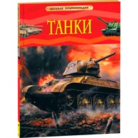 Книга 978-5-353-08284-2 Танки.Детская энциклопедия