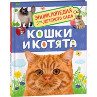 Книга 978-5-353-08776-2 Кошки и котята.Энциклопедия для детского сада.