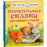 Книга 978-5-353-10030-0 Поучительные сказки для первого чтения Читаем по слогам