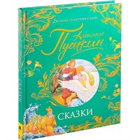 Книга 978-5-353-09960-4 Пушкин А. Сказки (Великие сказочники мира)