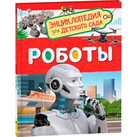 Книга 978-5-353-09900-0 Роботы Энциклопедия для детского сада