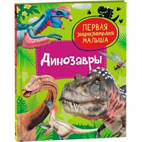 Книга 978-5353-10382-0 Динозавры. Первая энциклопедия малыша