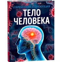 Книга 978-5-353-10294-6 Тело человека. Современная энциклопедия