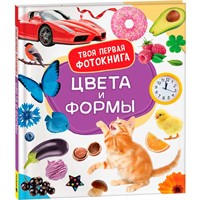 Книга 978-5-353-10529-9 Цвета и формы. Твоя первая фотокнига