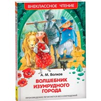 Книга 978-5-353-07281-2 Волков А.Волшебник Изумрудного города (ВЧ)