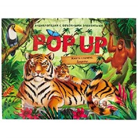Книга 9785001340942 POP UP энциклопедия. Джунгли (Книжка-панорамка)