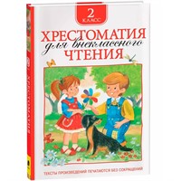 Книга 978-5-353-06943-0 Хрестоматия для внеклассного чтения 2 класс