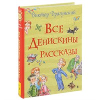 Книга 978-5-353-08431-0 Драгунский В. Все Денискины рассказы