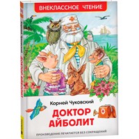Книга 978-5-353-10682-1 Чуковский К. Доктор Айболит. Сказочная повесть (ВЧ)