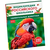 Книга 978-5-353-11005-7 Удивительные животные. Энциклопедия российского школьника