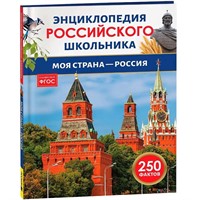 Книга 978-5-353-11007-1 Моя страна – Россия. Энциклопедия российского школьника