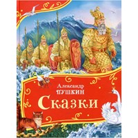 Книга 978-5-353-11140-5 Пушкин А. Сказки (Все-все-все сказки)