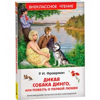 Книга 978-5-353-11210-5 Фраерман Р. Дикая собака Динго, или повесть о первой любви