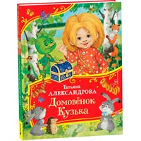 Книга 978-5-353-11399-7 Александрова Т. Домовенок Кузька (Все-все-все сказки)
