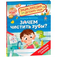 Книга 978-5-353-10722-4 Зачем чистить зубы? (Энциклопедия для детского сада)