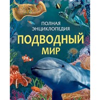 Книга 978-5-353-11197-9 Подводный мир. Полная энциклопедия