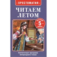 Книга 978-5-353-11426-0 Читаем летом. Переходим в 5-й класс