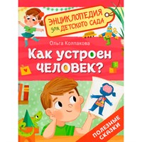 Книга 978-5-353-11015-6  Как устроен человек? Энциклопедия для детского сада