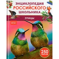 Книга 978-5-353-11521-2 Птицы. Энциклопедия российского школьника