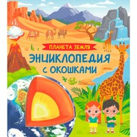 Книга 978-5-353-11459-8 Планета Земля. Энциклопедия с окошками