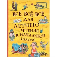 Книга 978-5-353-11342-3 Все-все-все для летнего чтения в начальной школе (Все истории).