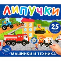 Книга 978-5-353-11338-6 Машинки и техника. Книга с липучками