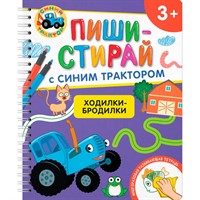 Раскраска 978-5-353-11371-3 Ходилки-бродилки.Многоразовая развивающая 3+