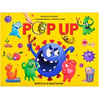 Книга 9785002302017 POP-UP энциклопедия. Вирусы и бактерии книжка панорамка (интегральная)